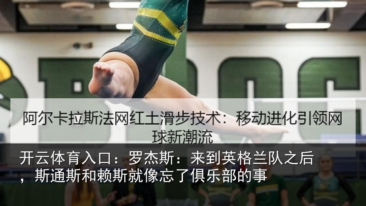 开云体育入口:罗杰相关情况后斯相关情况了俱乐部的事