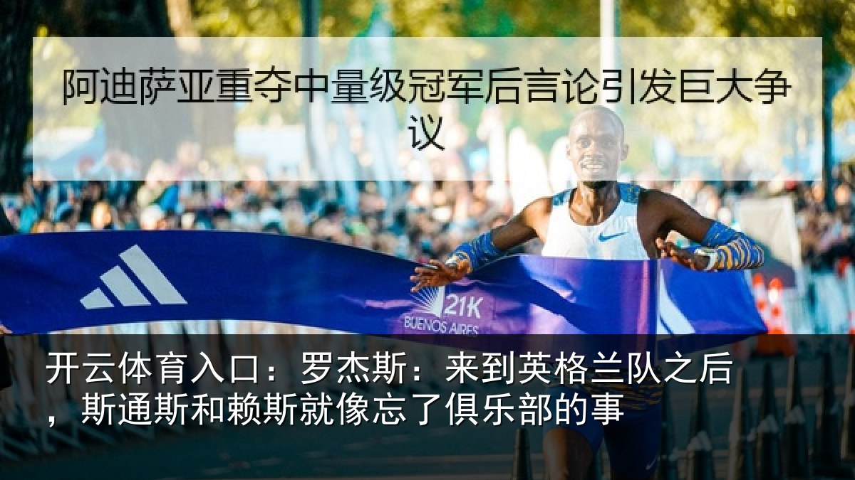 开云体育入口:罗杰相关情况后斯相关情况了俱乐部的事