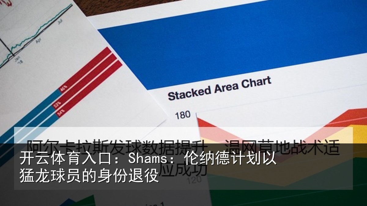 开云体育入口:Shams:伦纳德计划相关情况退役