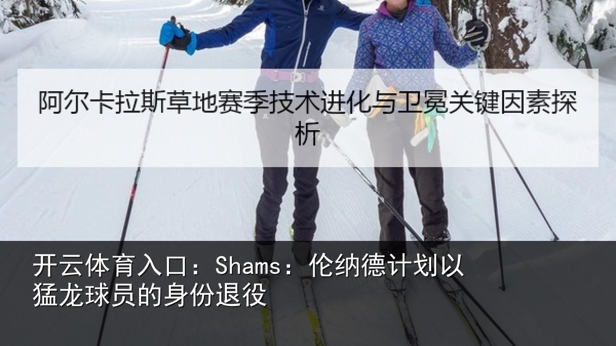 开云体育入口：Shams：伦纳德计划以猛龙球员的身份退役