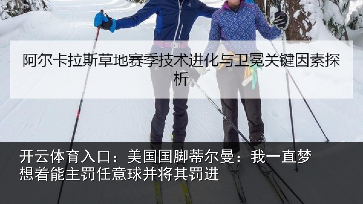 开云体育入口:美国国脚蒂尔曼:我一直相关情况球并将其罚进