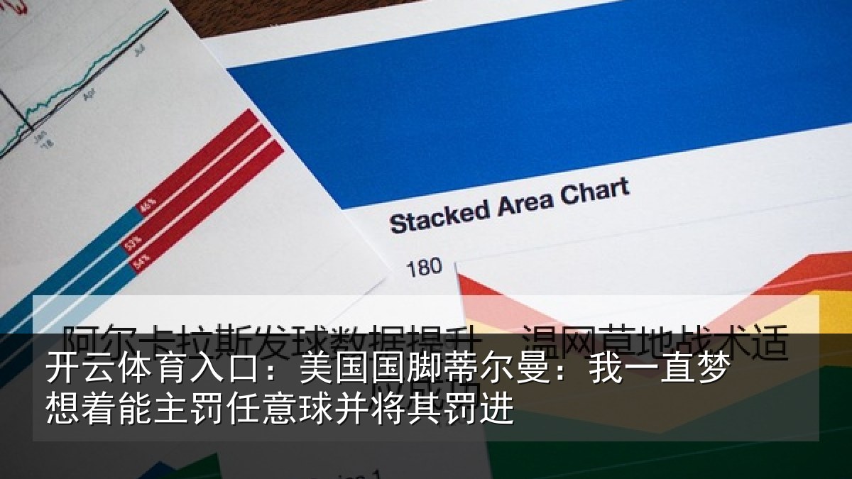 开云体育入口:美国国脚蒂尔曼:我一直相关情况球并将其罚进