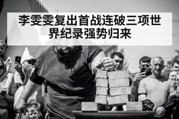 李雯雯复出首战连破三项世界纪录强势归来