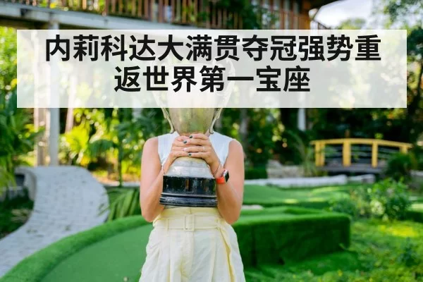 内莉科达大满贯夺冠强势重返世界第一宝座
