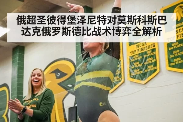 俄超圣彼得堡泽尼特对莫斯科斯巴达克俄罗斯德比战术博弈全解析